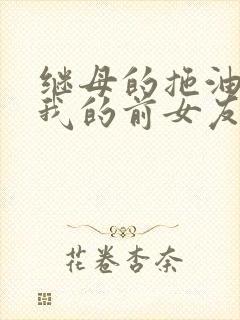 继母的拖油瓶是我的前女友漫画在线观看