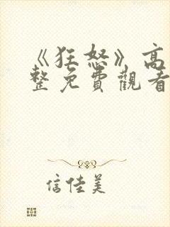 《狂怒》高清完整免费观看