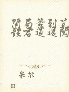 开局签到荒古圣体君逍遥阅读