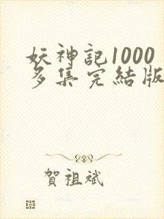 妖神记1000多集完结版