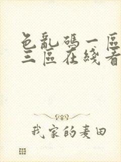 色乱码一区二区三区在线看