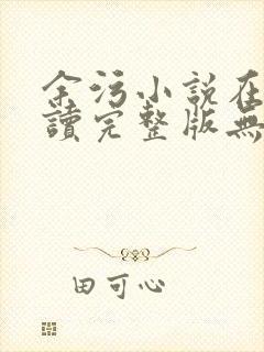 余污小说在线阅读完整版无删减封面