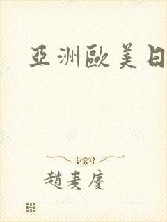 亚洲欧美日本区