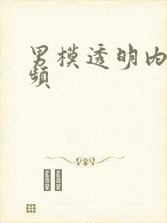 男模透明内裤视频