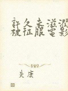 许久未滋润人妻被征服电影