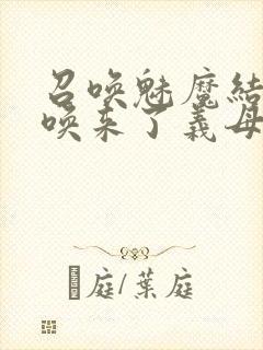 召唤魅魔结果召唤来了义母