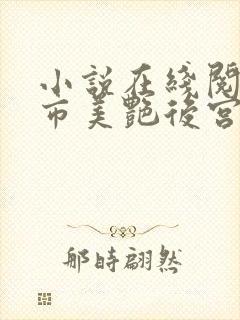 小说在线阅读都市美艳后宫