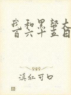 我和黑帮大佬三百六十五日第2季未删减封面