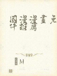 国漫漫画免费软件推荐