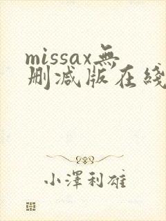 missax无删减版在线播放
