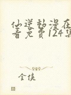 仙逆动漫在线观看免费124集