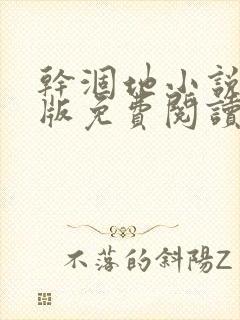 干涸地小说完整版免费阅读