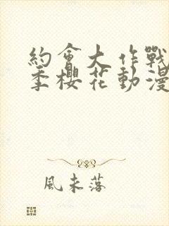 约会大作战第三季樱花动漫