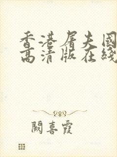 香港屠夫国语版高清版在线观看