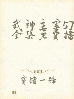 武神主宰579全集免费播放电视剧