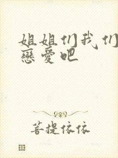 姐姐们我们来谈恋爱吧