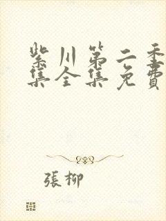 紫川第二季14集全集免费播放封面