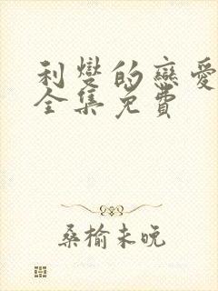 利燮的恋爱漫画全集免费