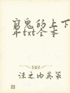 穷鬼的上下两千年txt全本封面