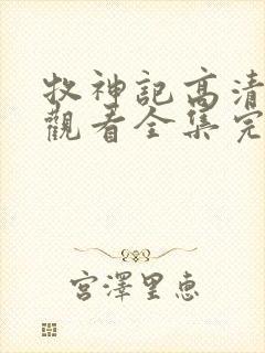 牧神记高清免费观看全集完整版封面