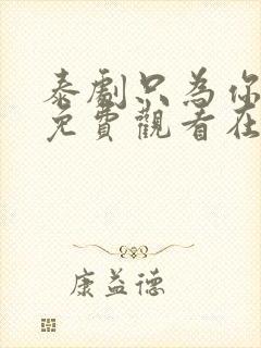 泰剧只为你一人免费观看在线观看