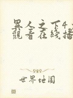 异人之下4免费观看在线播放