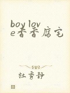 boy love香香腐宅封面
