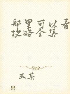 哪里可以看延禧攻略全集