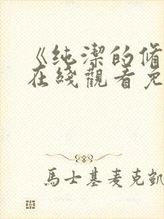 《纯洁的修女》在线观看免费