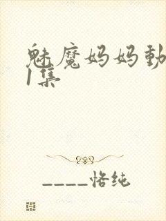 魅魔妈妈动漫第1集