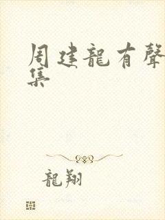 周建龙有声小说集