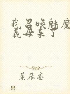 我召唤魅魔结果义母来了封面