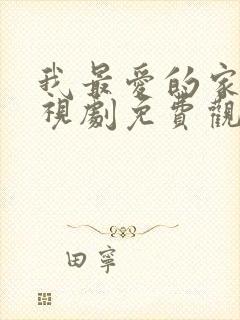 我最爱的家人电视剧免费观看全集