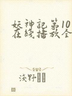 妖神记第10季在线播放全集免费观看封面