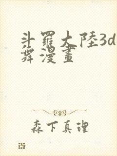斗罗大陆3d小舞漫画