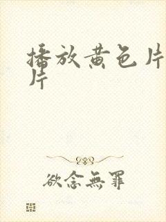 播放黄色片一级片