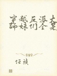 穿越反派大师兄师妹们全是病娇动漫在线观看