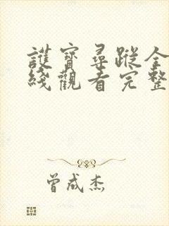 护宝寻踪全集在线观看完整版免费