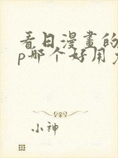 看日漫画的app哪个好用免费的封面