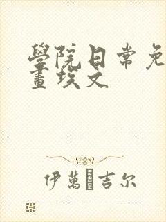 学院日常免费漫画埃文