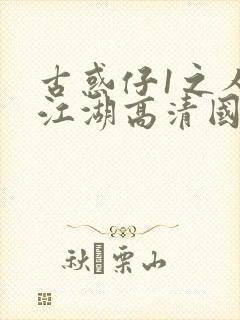 古惑仔1之人在江湖高清国语