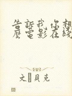 告诉我你想要什么电影在线免费观看