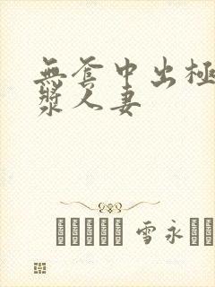 无套中出极品白浆人妻封面