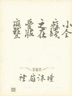 恋爱之瘾小兰完整版在线全集免费观看