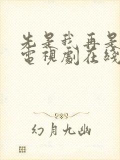 先是我再是你我电视剧在线观看全集