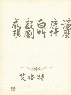 成毅白鹿演的电视剧叫什么