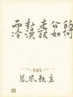 面对老公的出轨冷漠该如何挽回