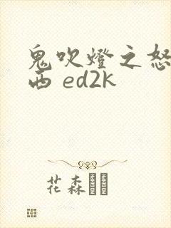鬼吹灯之怒晴湘西 ed2k