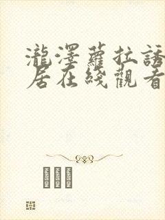 泷泽萝拉诱惑邻居在线观看