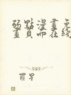 弱点漫画免费漫画页面在线看全集